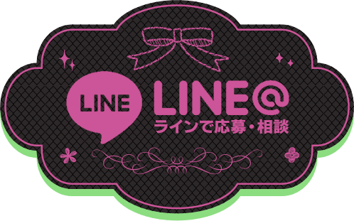 ライン応募