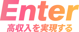 高収入を実現する